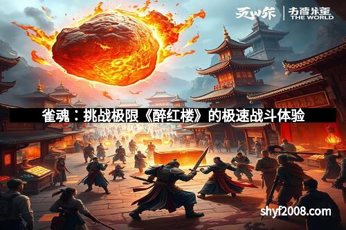 雀魂:挑战极限《醉红楼》的极速战斗体验