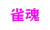 河南省洛阳市雀魂互动游戏有限公司